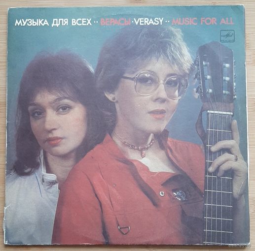 Верасы – Музыка Для Всех