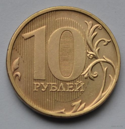 10 рублей 2012 г. ММД.