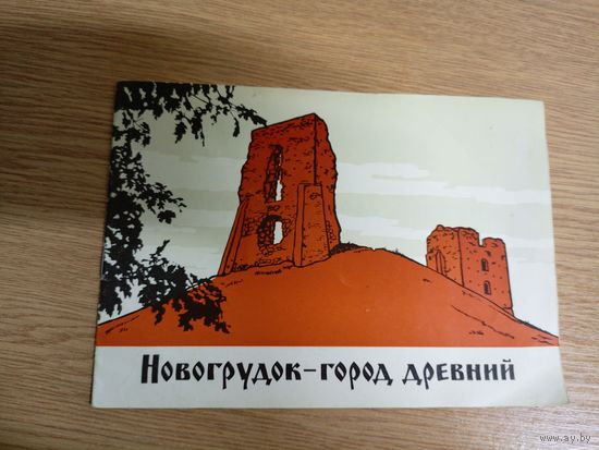 Новогрудок-город древний\062