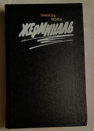 Золя Эмиль. Жерминаль: Роман. 1988