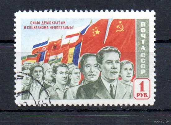 Силы демократии и социализма СССР 1950 год 1 марка