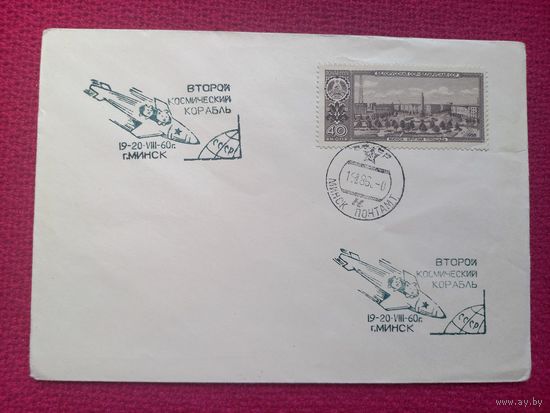 Конверт ХМК. Космос. Второй космический корабль 1960 г. СГ Минск.