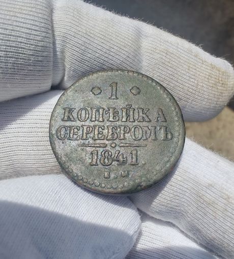 1 копейка 1841 ЕМ