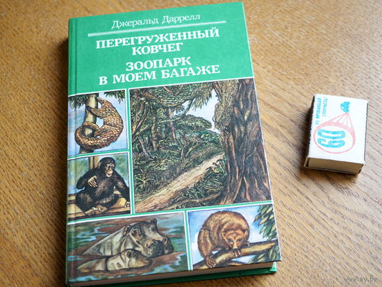 Джералд Даррелл. Перегруженный ковчег. Зоопарк в моем багаже
