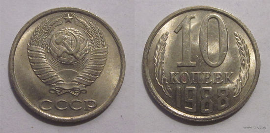 10 копеек 1988 aUNC