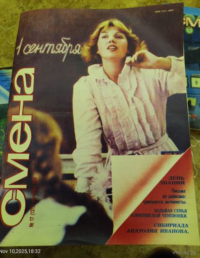 СМЕНА.Номер 17 , сентябрь 1984г..Литературно-художественный и общественно-политический журнал ЦК ВЛКСМ