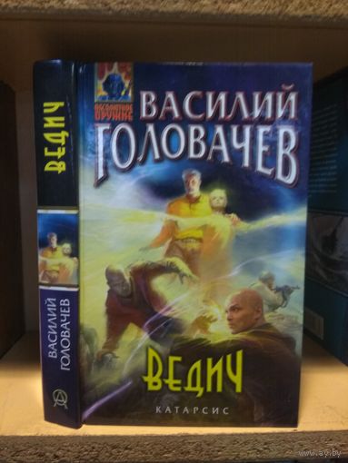 Головачёв Василий "Ведич". Серия "Абсолютное оружие".