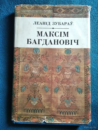 Леанід Зубараў  Максім Багдановіч