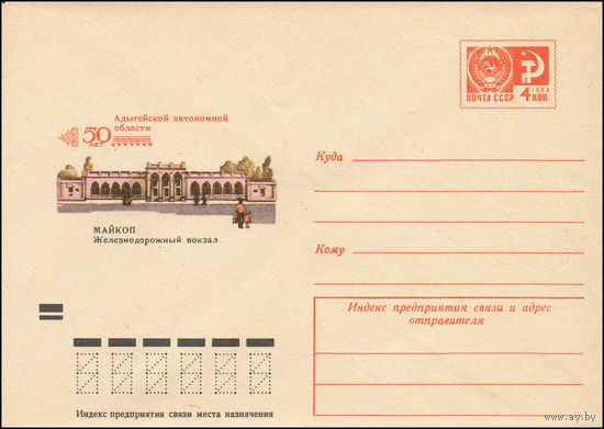 Художественный маркированный конверт СССР N 8200 (26.04.1972) 50 лет Адыгейской автономной области  Майкоп  Железнодорожный вокзал