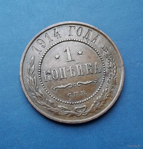 1 КОПЕЙКА 1914 СПБ ОТЛИЧНАЯ!!!