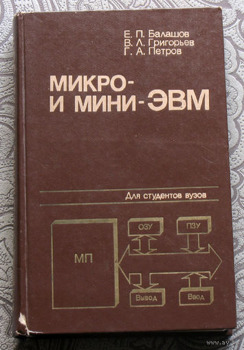 Е.П.Балашов, В.Л.Григорьев, Г.А.Петров Микро- и мини-ЭВМ.