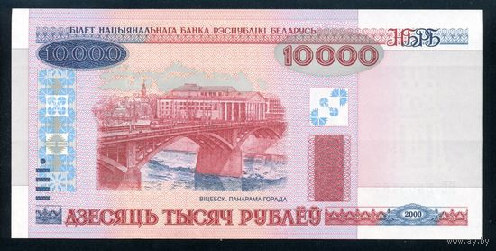 Беларусь. 10000 Рублей образца 2000 года, UNC. Серия ПС
