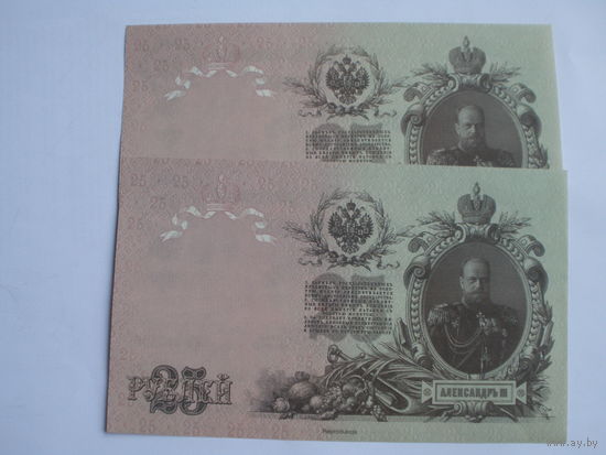 25 рублей 1909 Польская репродкция 2006 года( цена за 1 шт)