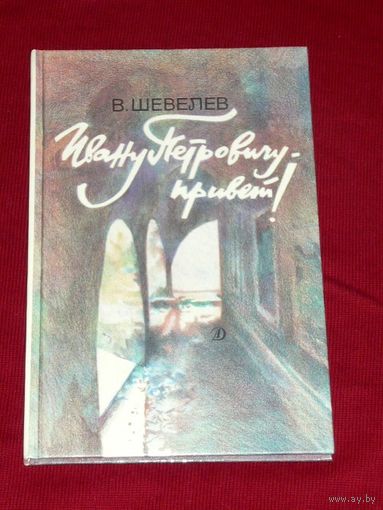Владимир Шевелев Ивану Петровичу - привет!