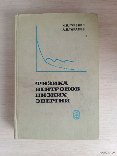 Книга. Физика нейтронов низких энергий.