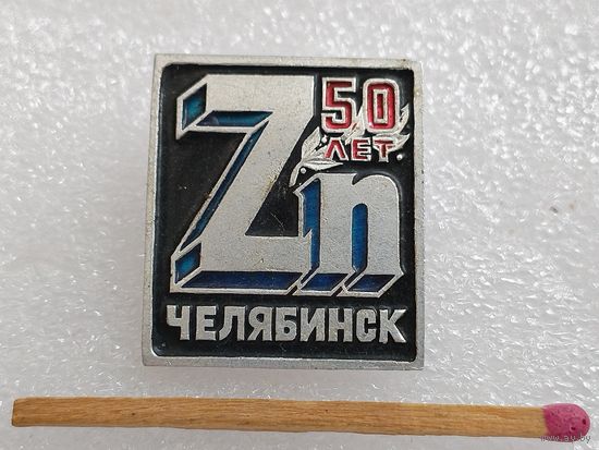 Значок. Челябинск, Zn. 50 лет
