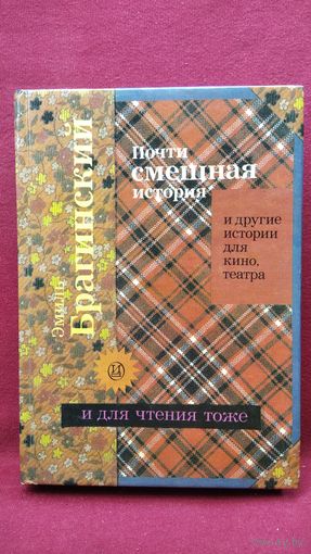 Эмиль Брагинский. Почти смешная история и другие истории для кино, театра и для чтения тоже