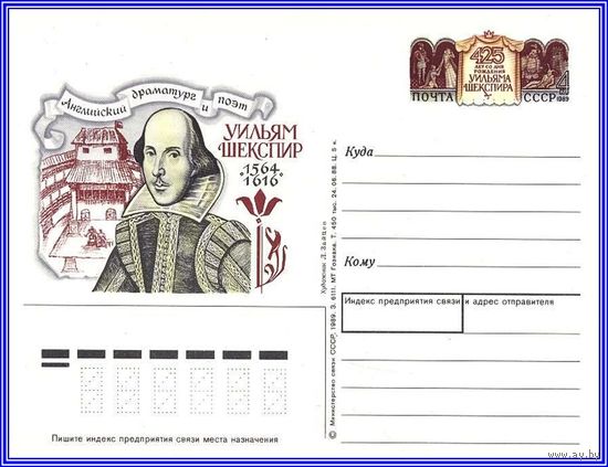 Почтовая карточка 	"425 лет со дня рождения У.Шекспира."
