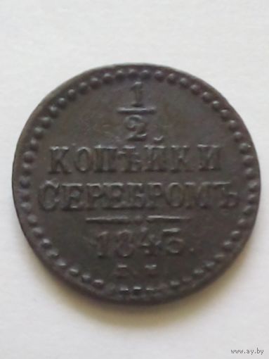 1/2 копейки серебром1843 г.ЕМ(1),отличная для коллекции.