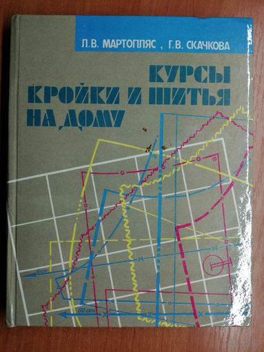 Лидия Мартопляс, Галина Скачкова "Курсы кройки и шитья на дому"