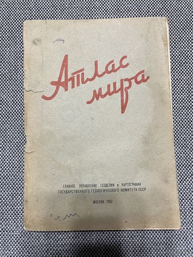 Карта Атлас мира, 65Х92, 1963г.