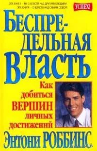 Беспредельная власть. Как добиться вершин личных достижений | Роббинс Энтони. Почтой не высылаю.