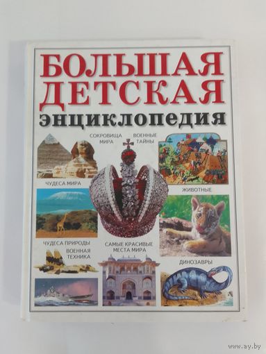 Большая детская энциклопедия 28 х 22см  351стр