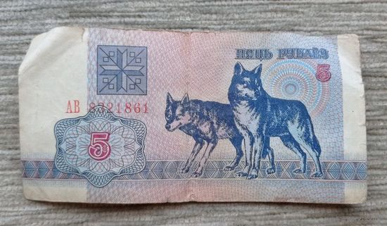 Werty71 Беларусь 5 рублей 1992  банкнота волк серия АВ
