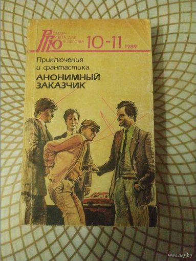 Приключения и фантастика "Анонимный заказчик". Художник С.Соколов  1989 год.