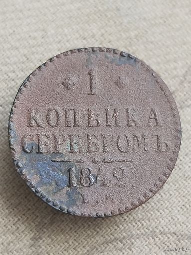 Распродажа - 1 копейка серебром 1842г.,РИ,НИКОЛАЙ 1