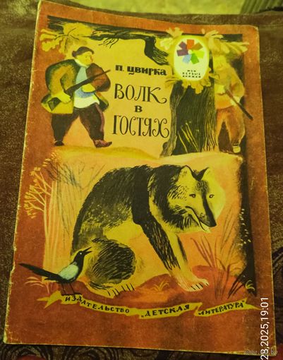 П.Цвирка.Волк в гостях.Сказки.