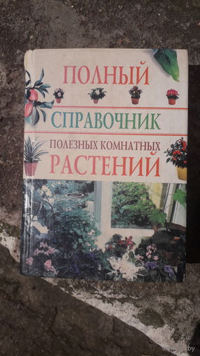 Книга Полный справочник полезных комнатных растений.2005г.
