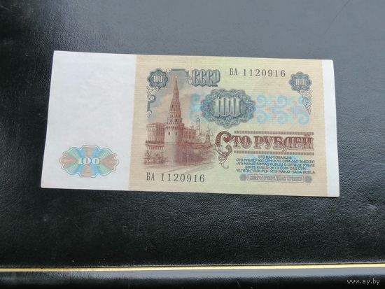 100 рублей 1991 БА