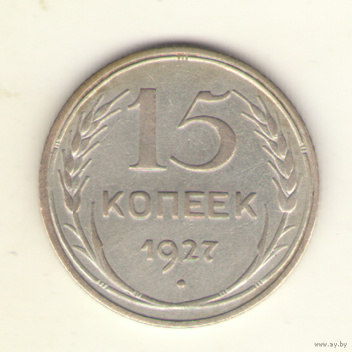 15 копеек 1927 г."К"