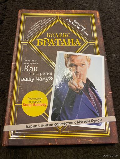 Барни Стинсон совместно с Мэттом Куном. Кодекс братана.