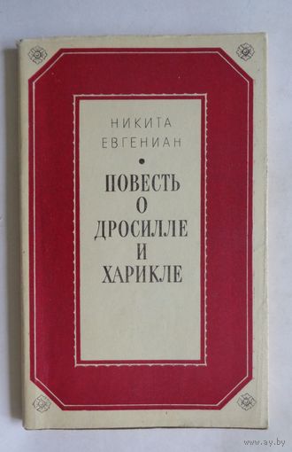 Литературные памятники.Никита Евгениан. Повесть о Дросилле и Харикле