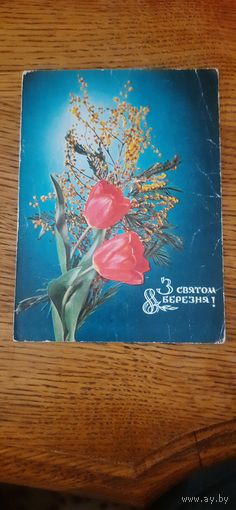 СССР. З святам 8 березня! 1973г. подписана