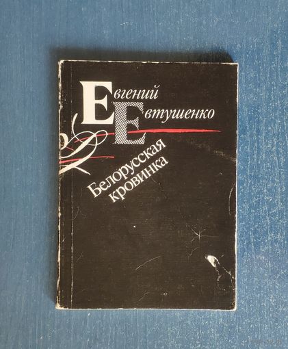 Евгений Евтушенко. Белорусская кровинка. Предисловие Василя Быкова