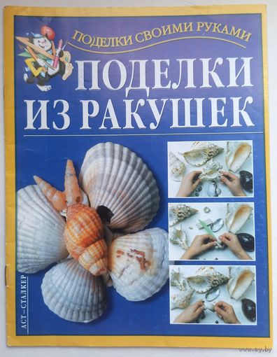 Поделки из ракушек. Поделки своими руками. Перевертень