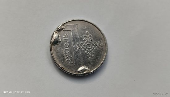 1 рубль , Беларусь 2009г.Брак