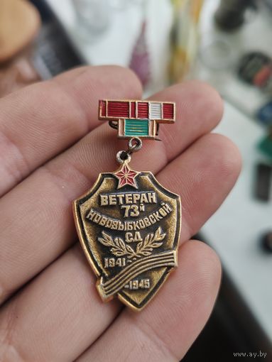 Знак. Ветеран 73-й Новозыбковской стрелковой дивизии
