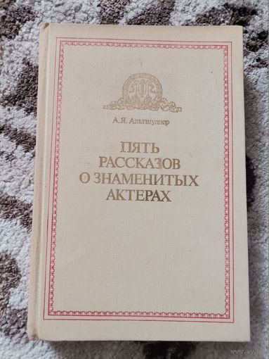 А.Я.Альтшуллер "Пять рассказов о знаменитых актерах"  1985