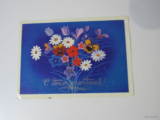 С днем рождения! худ. Чмаров 1980