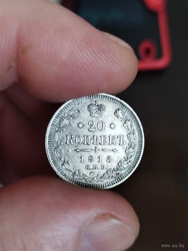 20 копеек 1913