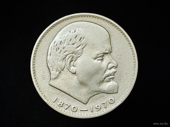 СССР. 1 рубль 1970 - 100 лет со дня рождения В. И. Ленина. Торг.