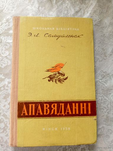 Эдуард Самуйленак" Апавяданні"\3