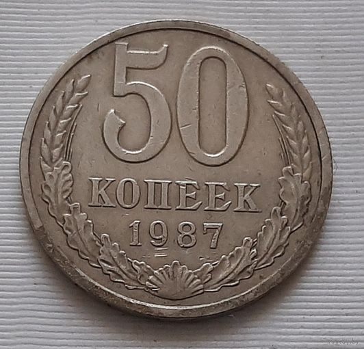 50 копеек 1987 г. СССР