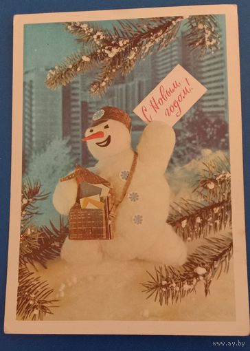 С Новым годом! 1976 И.Дергилев Прошла почту