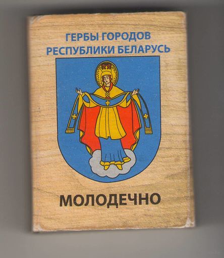 Молодечно гербы городов Республики Беларусь. Возможен обмен