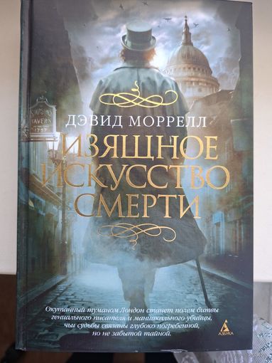 Дэвид Моррелл "Изящное искусство смерти"